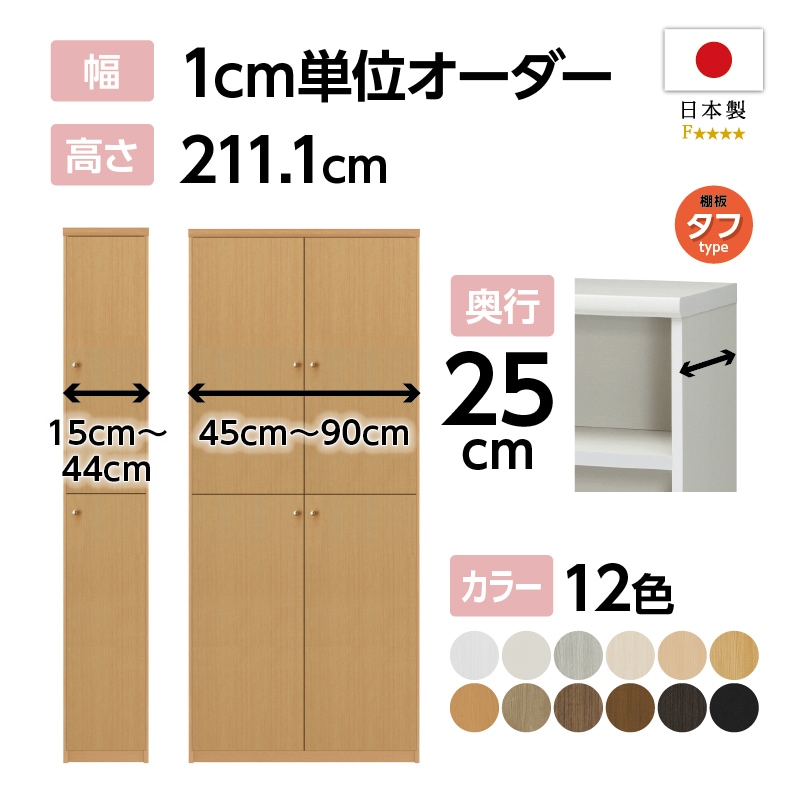おかたずけちゅう オーダーラック お客様組立商品】オーダーラック扉付き奥行25cmスリムレギュラー〔タフ