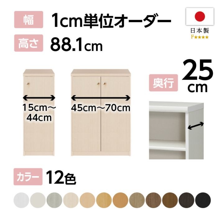 お客様組立商品】オーダーラック扉付き奥行25cmスリムレギュラー〔標準
