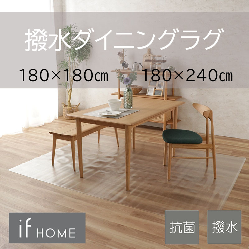 撥水ダイニングラグ IF 透明 CL ※2サイズあり【床暖・ホット