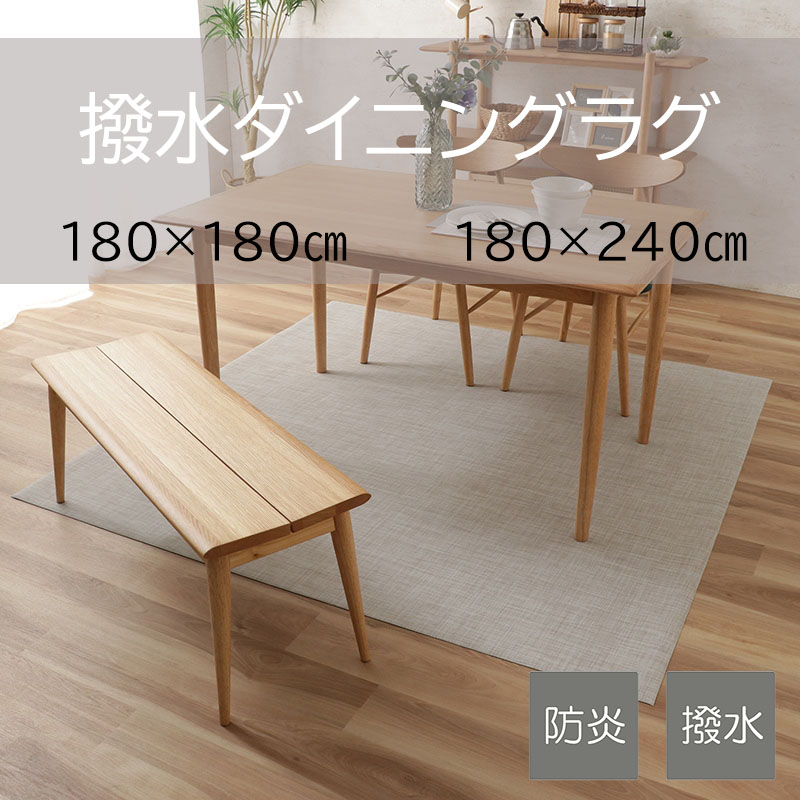 撥水ダイニングラグ CK-002 ※2サイズあり 【床暖・ホットカーペット