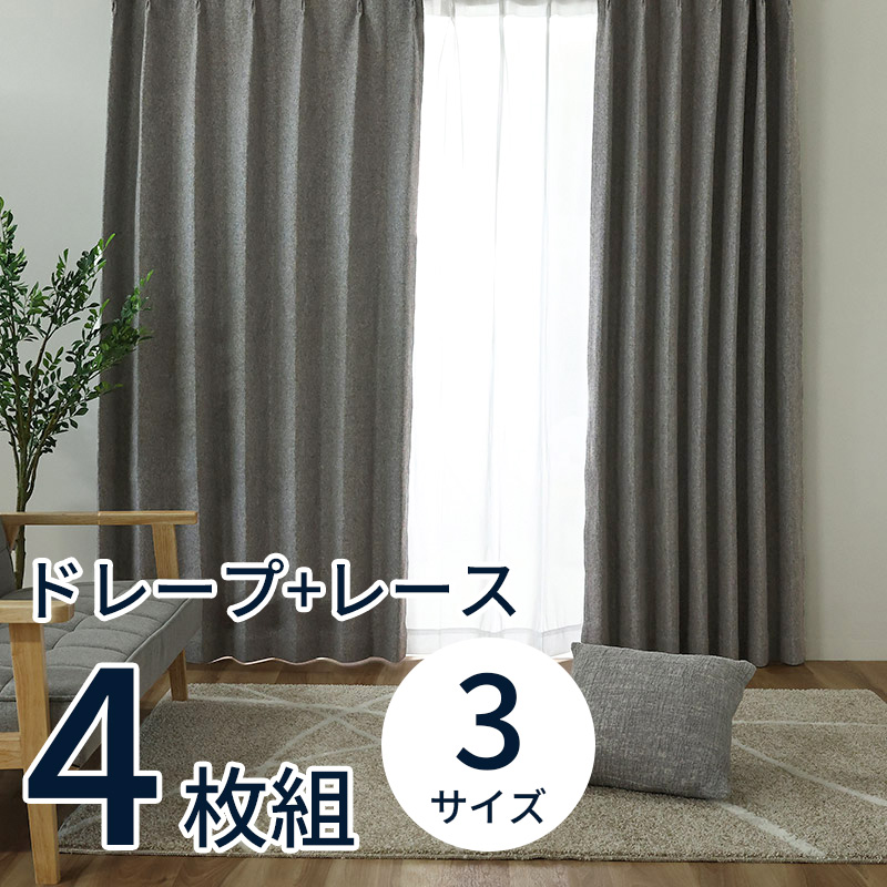 美品　東京インテリア　ドレープカーテン、レースカーテンセット ドレープカーテンの商品一覧｜東京インテリア公式通販