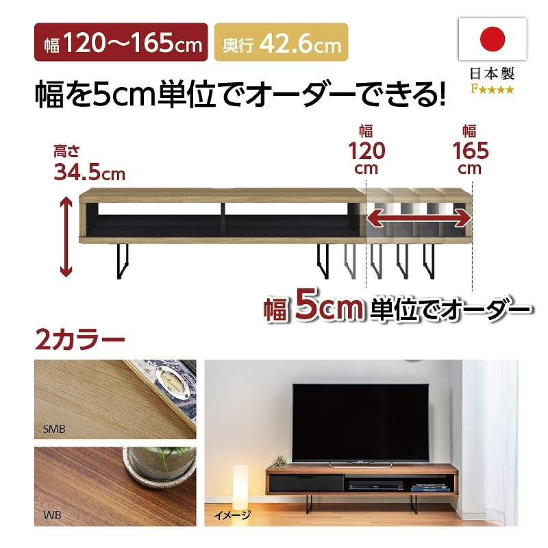 お客様組立商品】 幅オーダーTVボード (幅120-165cm/幅5㎝単位
