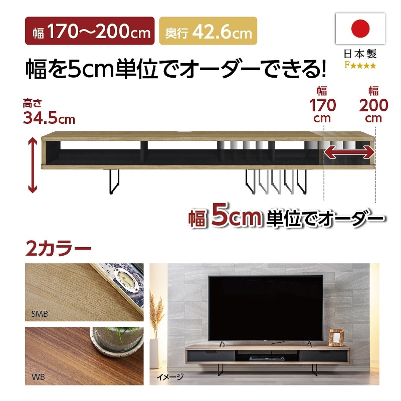 お客様組立商品】 幅オーダーTVボード (幅170-200cm/幅5㎝単位