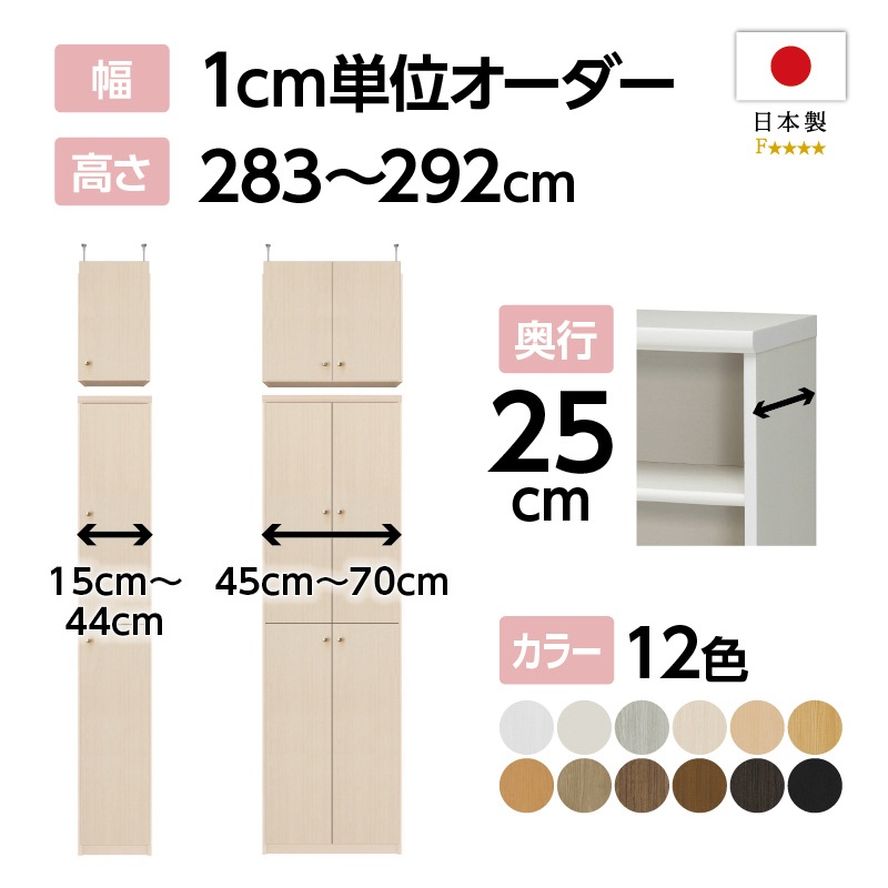 お客様組立商品】オーダーラック扉・突っ張り棚付き奥行25cmスリム