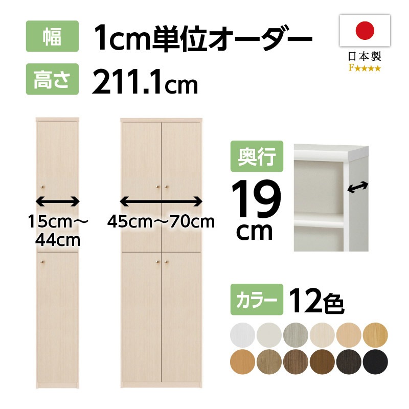 お客様組立商品】オーダーラック扉付き奥行19cmスリムタイプ〔標準棚板