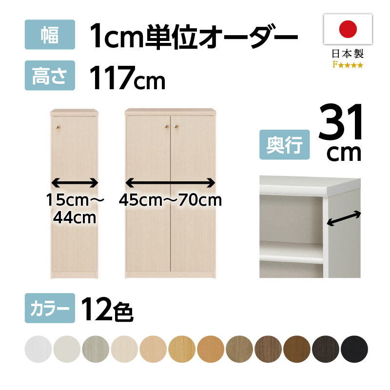 お客様組立商品】オーダーラック扉付き奥行31cmレギュラータイプ〔標準