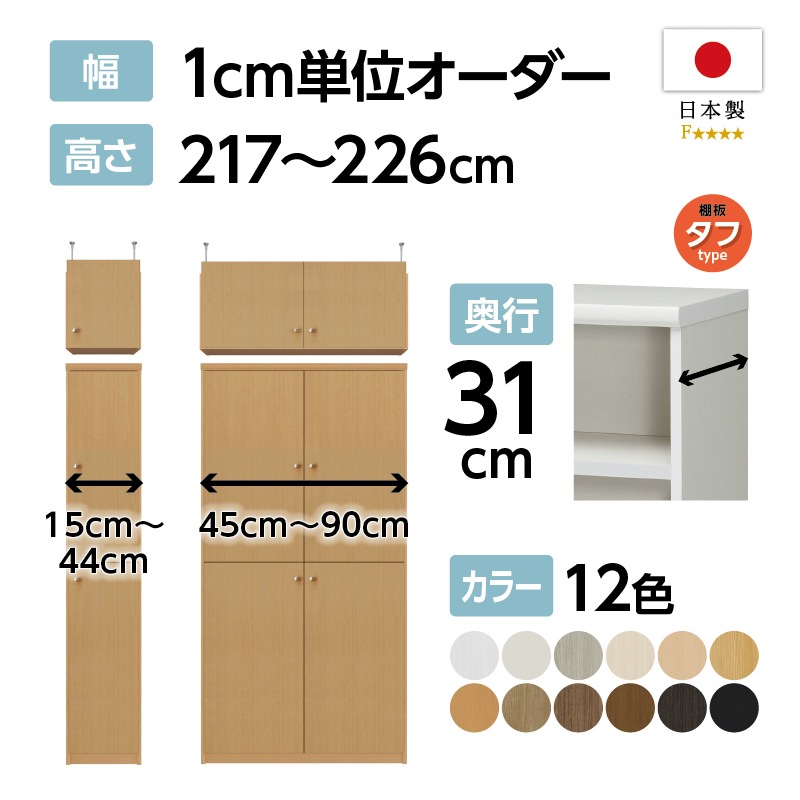 楽一番オーダーコーナー お客様組立商品】オーダーラック扉・突っ張り棚付き奥行31cmレギュラー