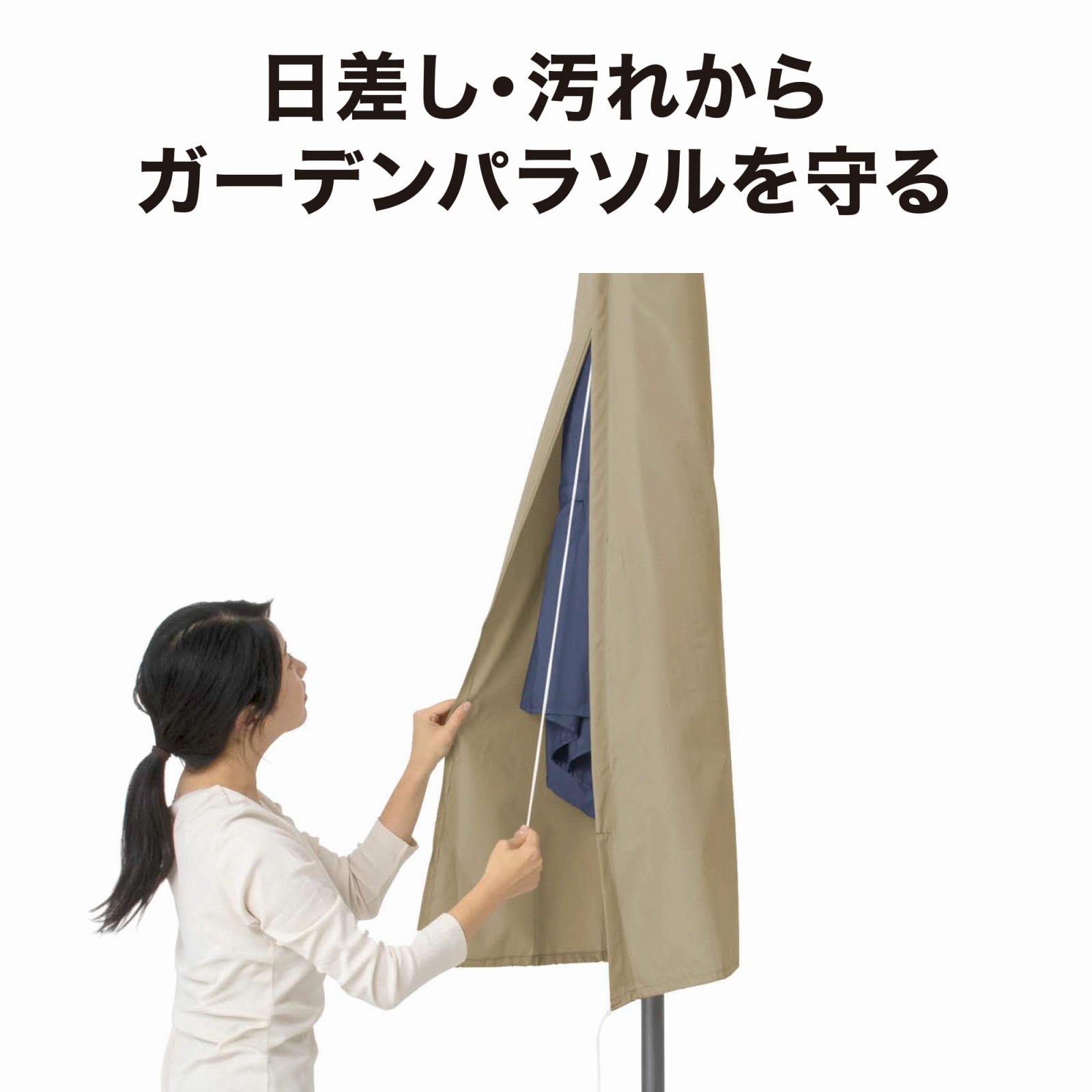 ガーデンパラソルカバー GPC-01Nの通販｜東京インテリア公式通販