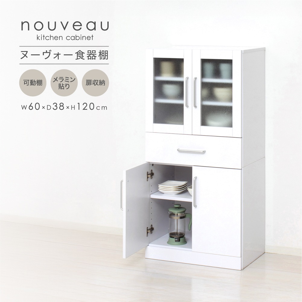 KM124 食器棚　幅69cm×奥行39.5cm×高さ118.5cm お客様組立商品】ヌーヴォー食器棚 60-120の通販｜東京インテリア公式通販