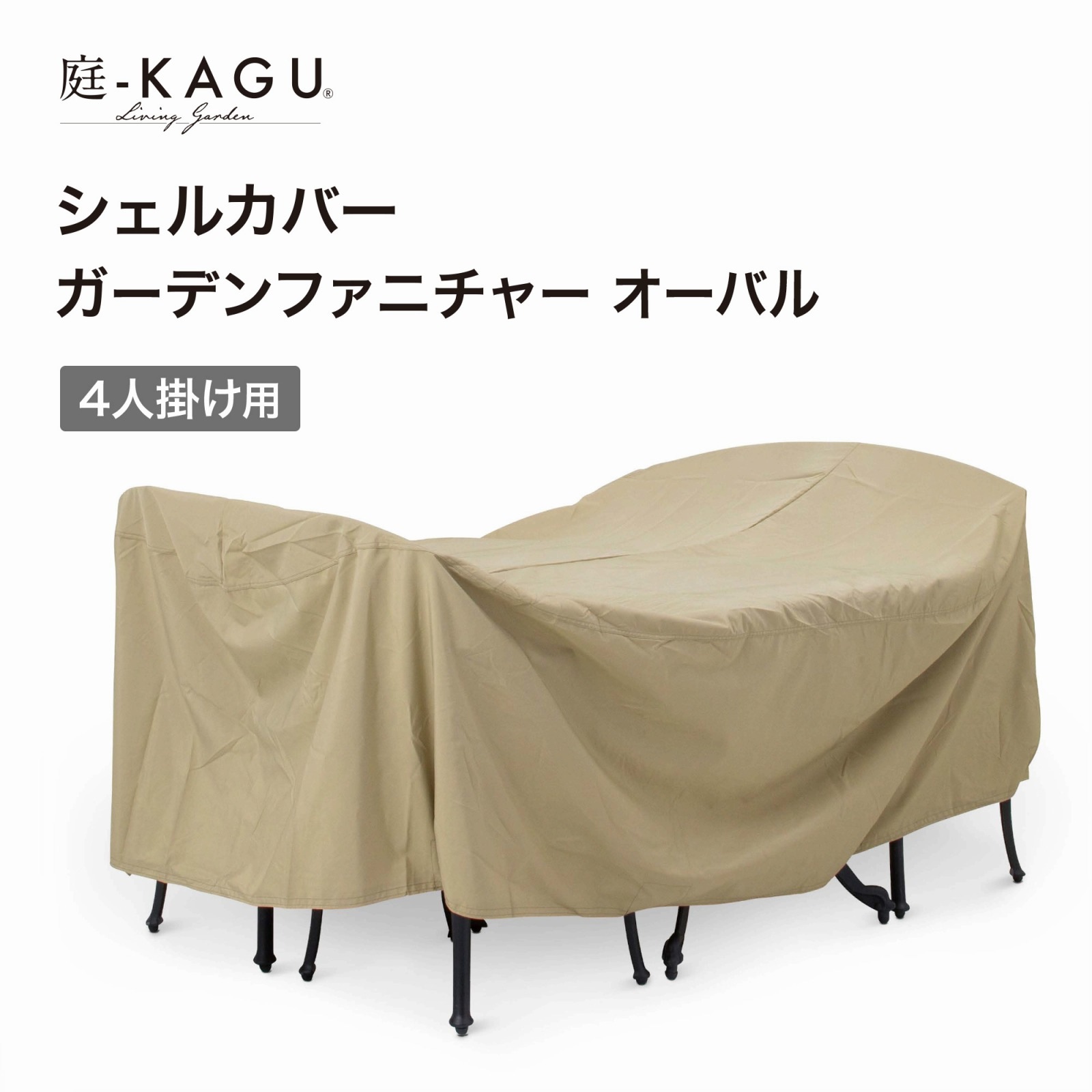 ガーデンファニチャーカバー オーバル GFC-03Nの通販｜東京インテリア