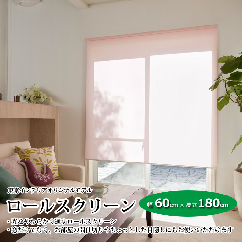 既製ロールスクリーン 幅60cm×高さ180cm 立川機工製※6色有の通販｜東京