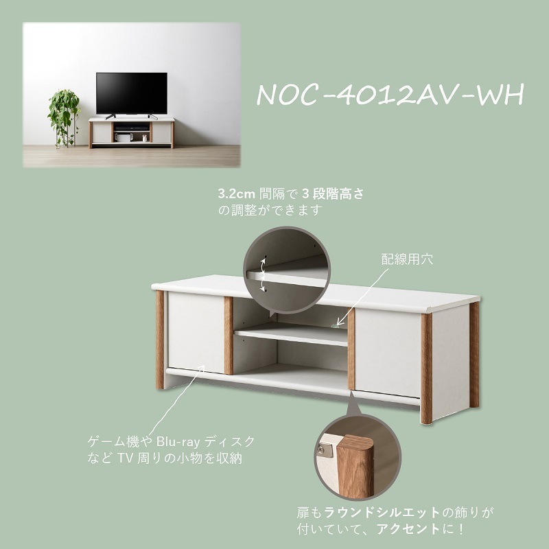 ローボード ノアン-NOC-4012AV-WH【お客様組立商品】の通販｜東京