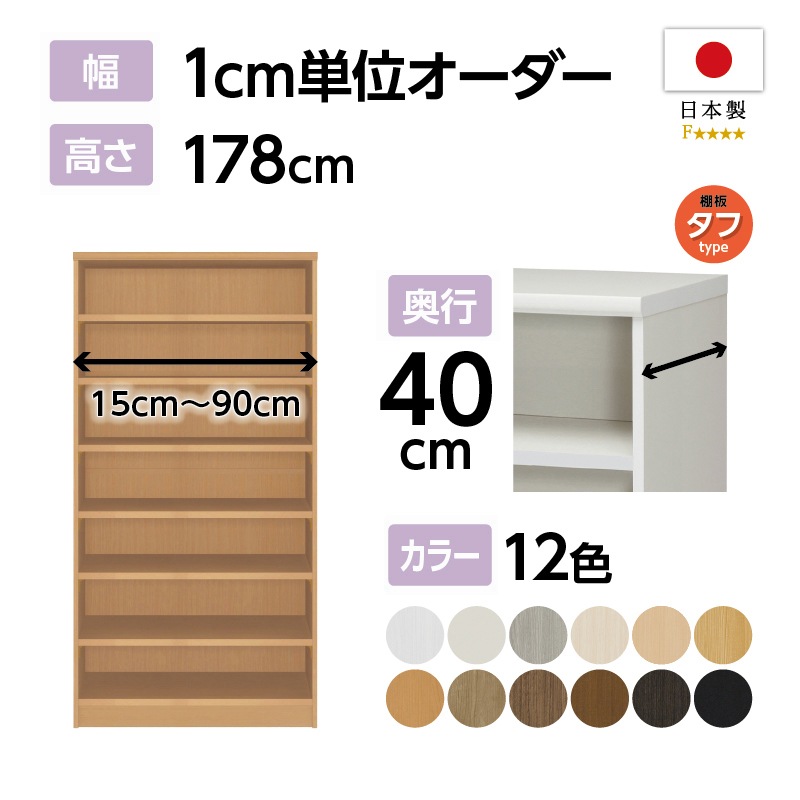 お客様組立商品】オーダーラック奥行40cmミディアムディープタイプ