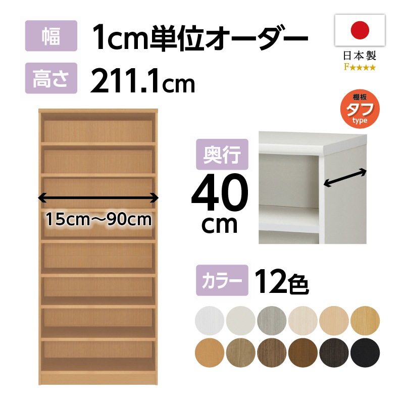 お客様組立商品】オーダーラック奥行40cmミディアムディープタイプ