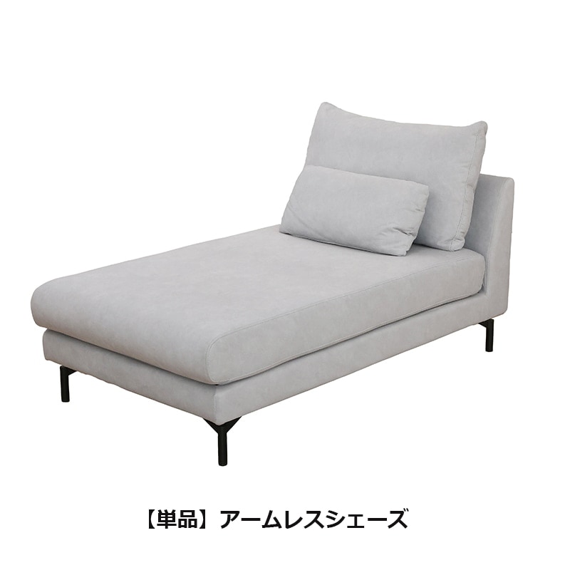 アームレスソファ VANC アームレス2P ＋ アームレスシェーズ SL XY