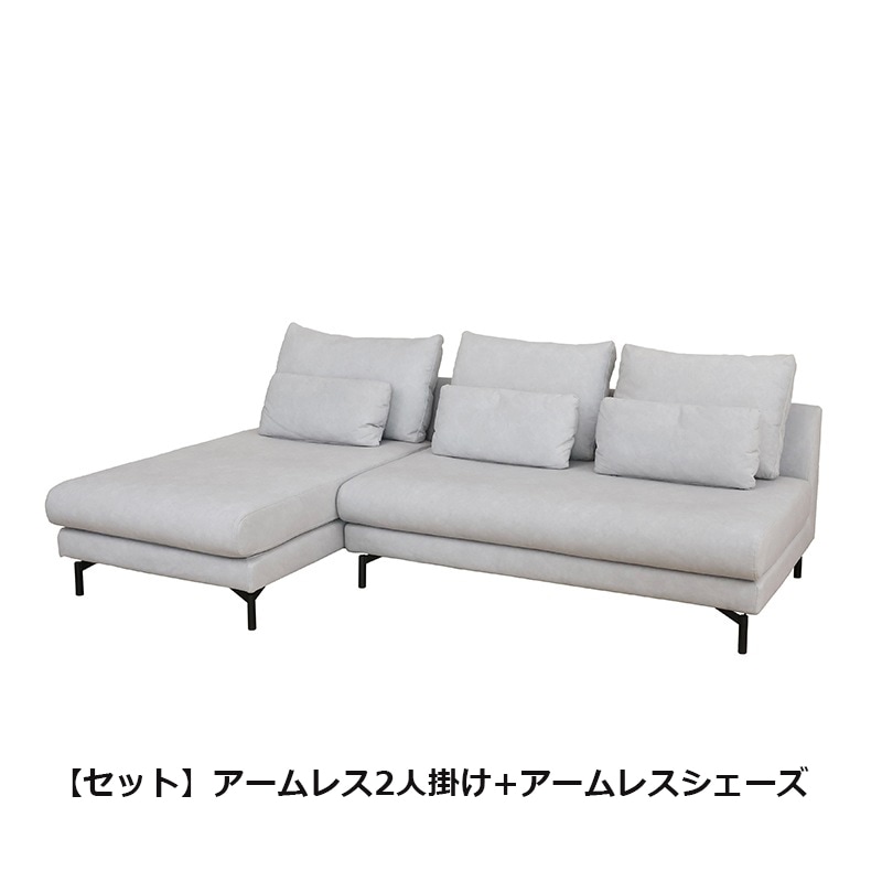 アームレスソファ VANC アームレス2P ＋ アームレスシェーズ SL