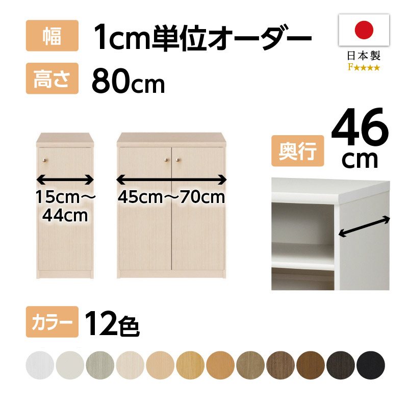 お客様組立商品】オーダーラック扉付き奥行46cmラージタイプ〔標準棚板