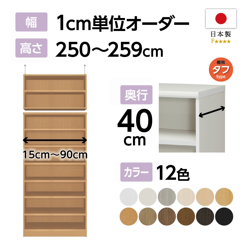 お客様組立商品】オーダーラック突っ張り棚付き奥行40cmミディアム