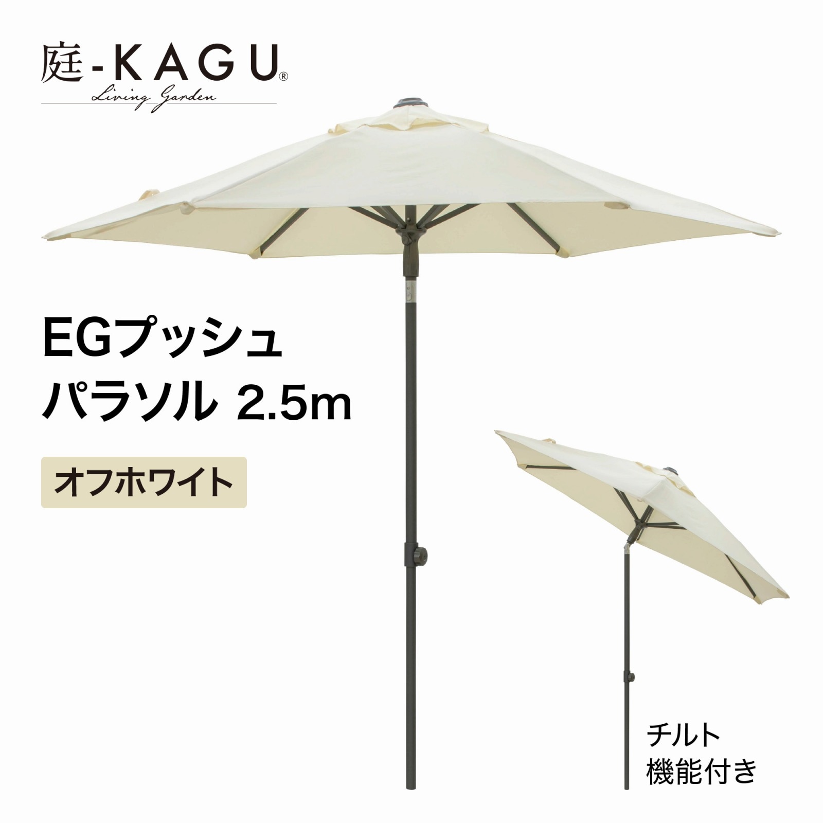 EGプッシュパラソル 2．5m SHR-A25 【お客様組立家具】【色や質感