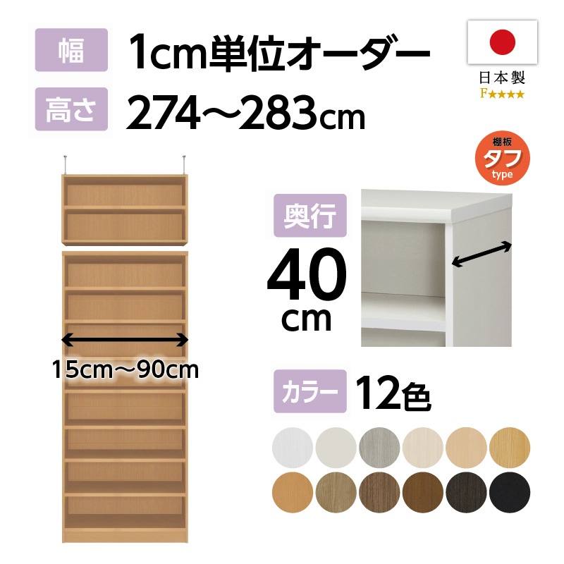 オーダー本棚 タフ棚板タイプ 幅15-24cm 奥行40cm 高さ211cm （ 収納棚 書棚 本棚 オーダー ラック 壁面収納 書庫 日本製 ） 専用 上置き棚 タフ棚板 type41 オーダー本棚 奥行25cm 幅15-24cm用