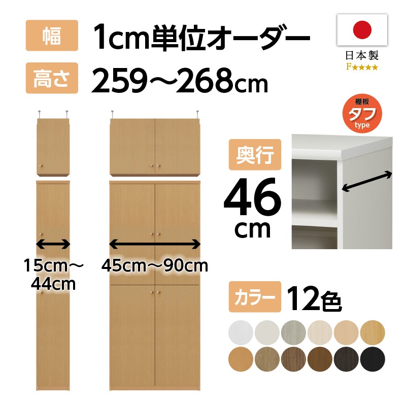 お客様組立商品】オーダーラック扉・突っ張り棚付き奥行46cmラージ