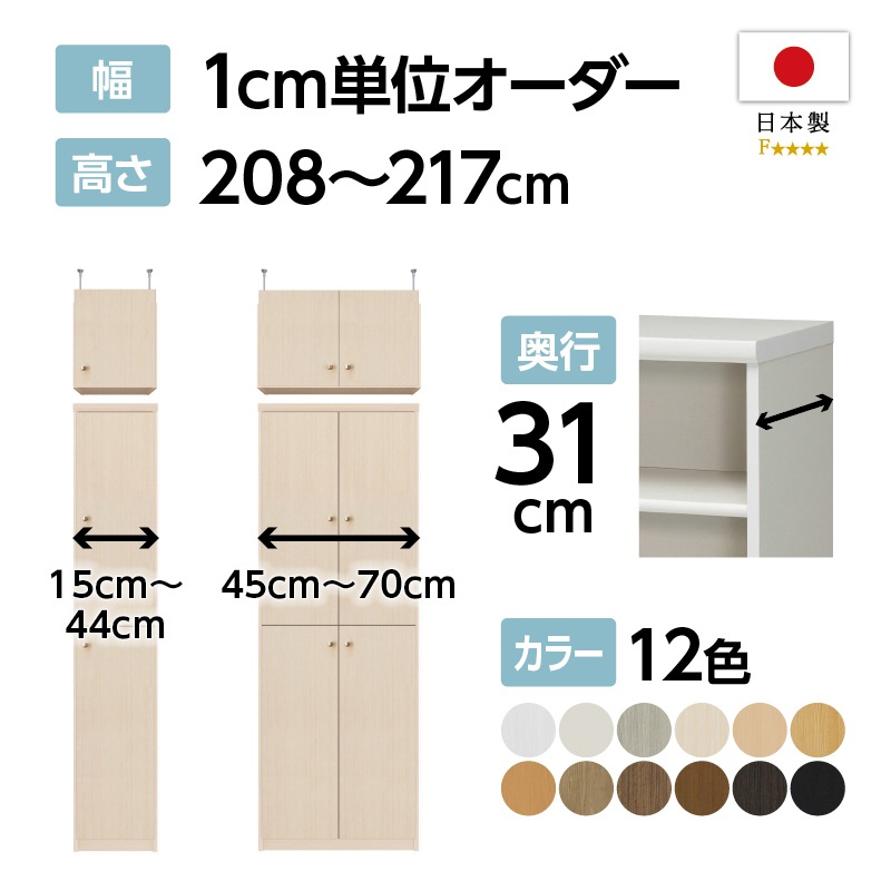 オーダーラック　承ります♪ お客様組立商品】オーダーラック扉・突っ張り棚付き奥行31cmレギュラー