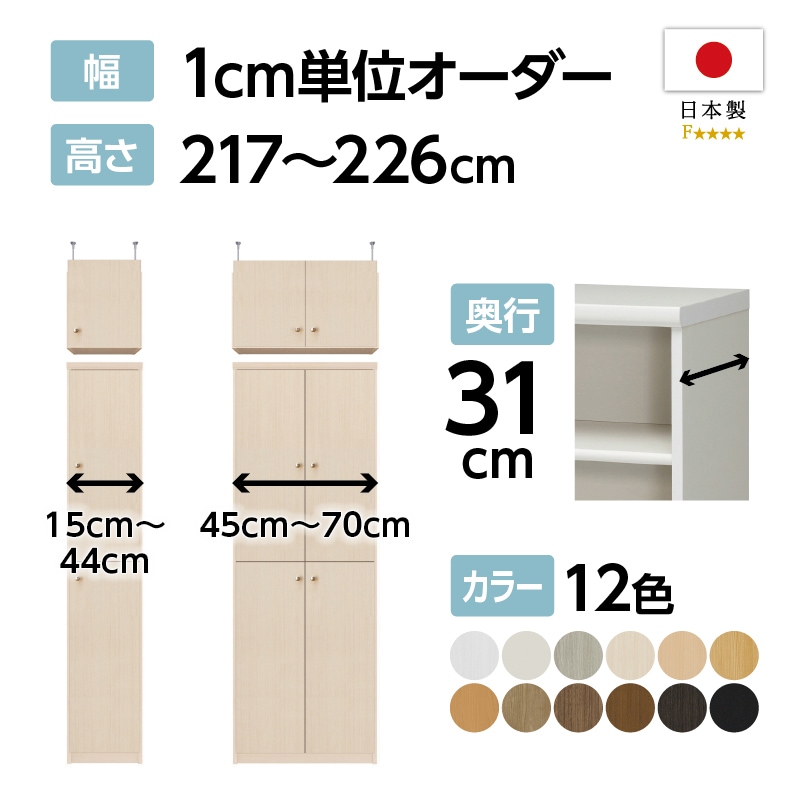お客様組立商品】オーダーラック扉・突っ張り棚付き奥行31cmレギュラー
