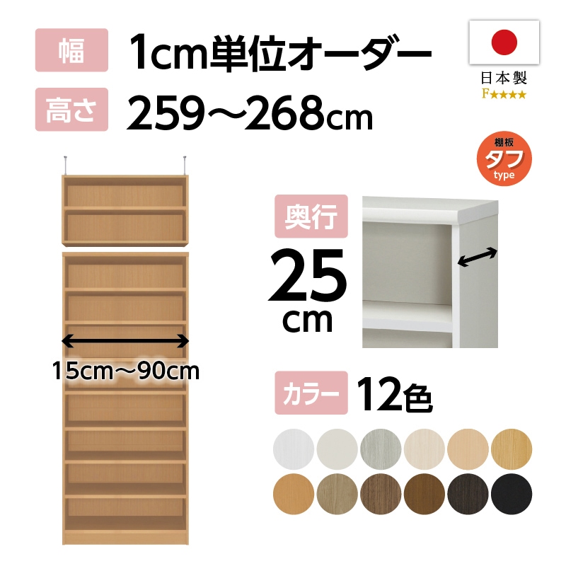 お客様組立商品】オーダーラック突っ張り棚付き奥行25cmスリム
