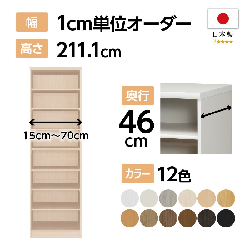 お客様組立商品】オーダーラック奥行46cmラージタイプ〔標準棚板〕 (高