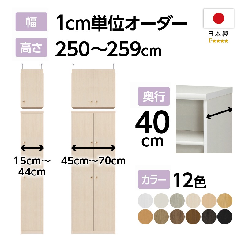 お客様組立商品】オーダーラック扉・突っ張り棚付き奥行40cmミディアム
