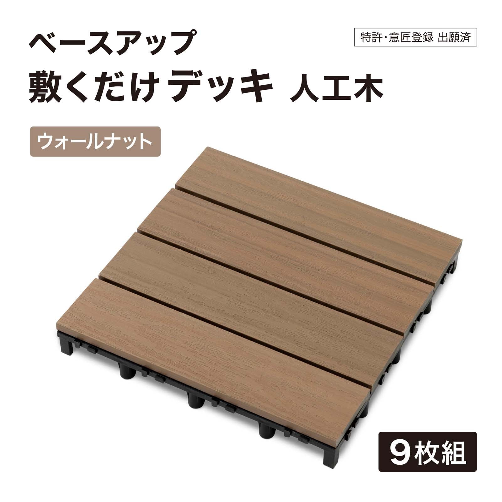 デッキフロア　新品未使用 樹脂製 木目調柄 ベースアップ敷くだけデッキ 人工木 ウォールナット 9枚組【色や質感の