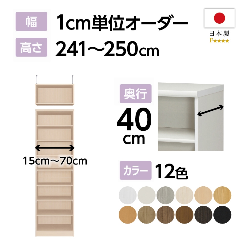 お客様組立商品】オーダーラック突っ張り棚付き奥行40cmミディアム