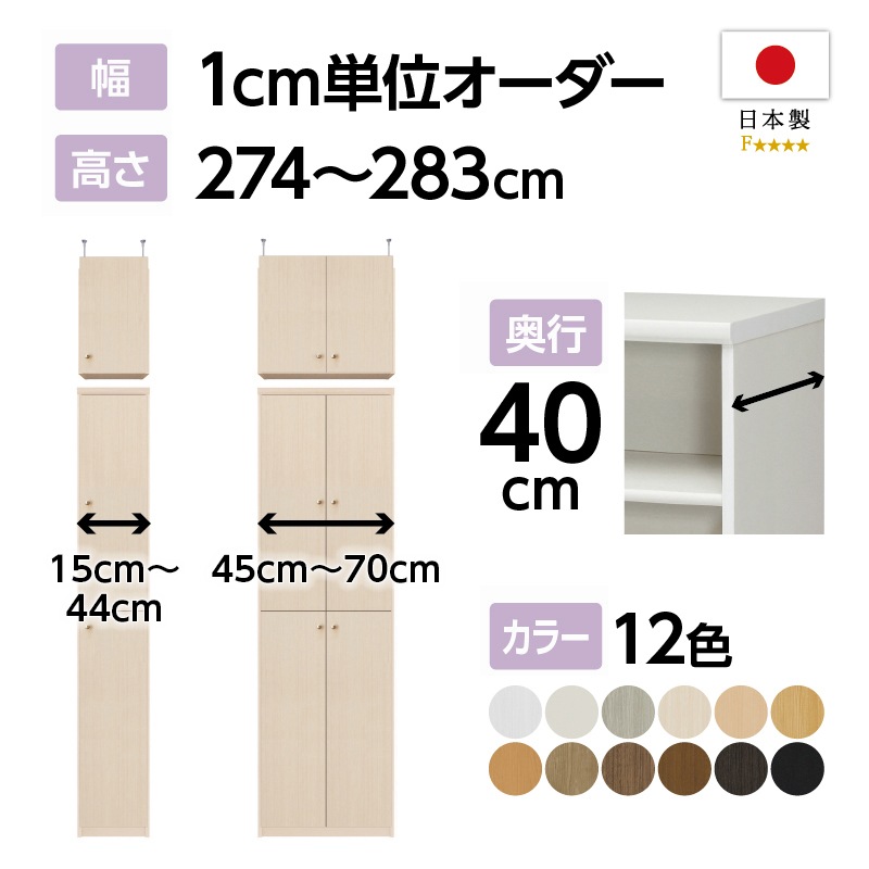 お客様組立商品】オーダーラック扉・突っ張り棚付き奥行40cmミディアム