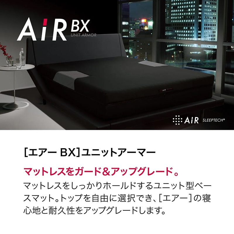 西川 エアー AiR ユニットアーマー BX エアーBX］ユニットアーマー 2025(（シングル）97×195×12cm