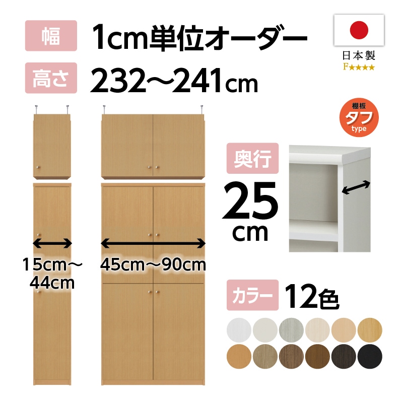 お客様組立商品】オーダーラック扉・突っ張り棚付き奥行25cmスリム