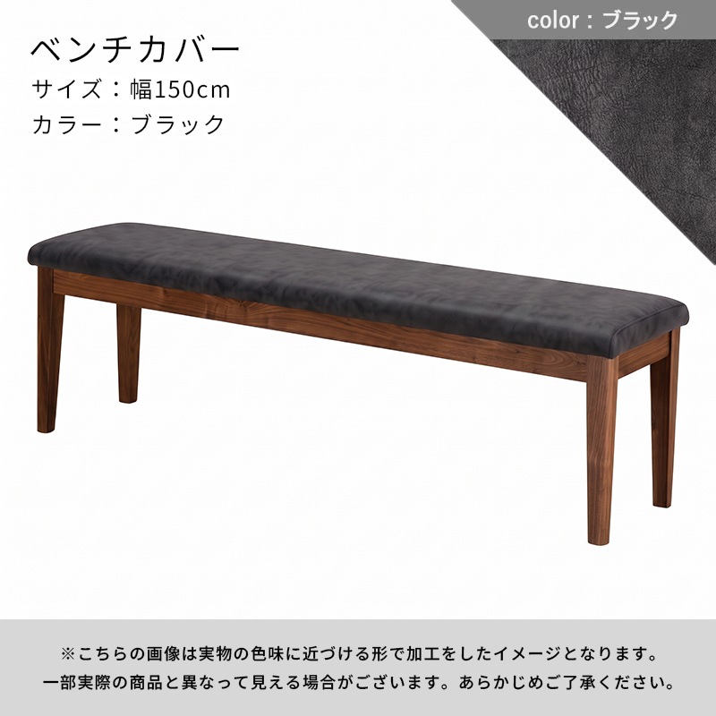 ダイニングベンチ（if NEST）VICTORIA 150 WN【大型商品配送】※ベンチ