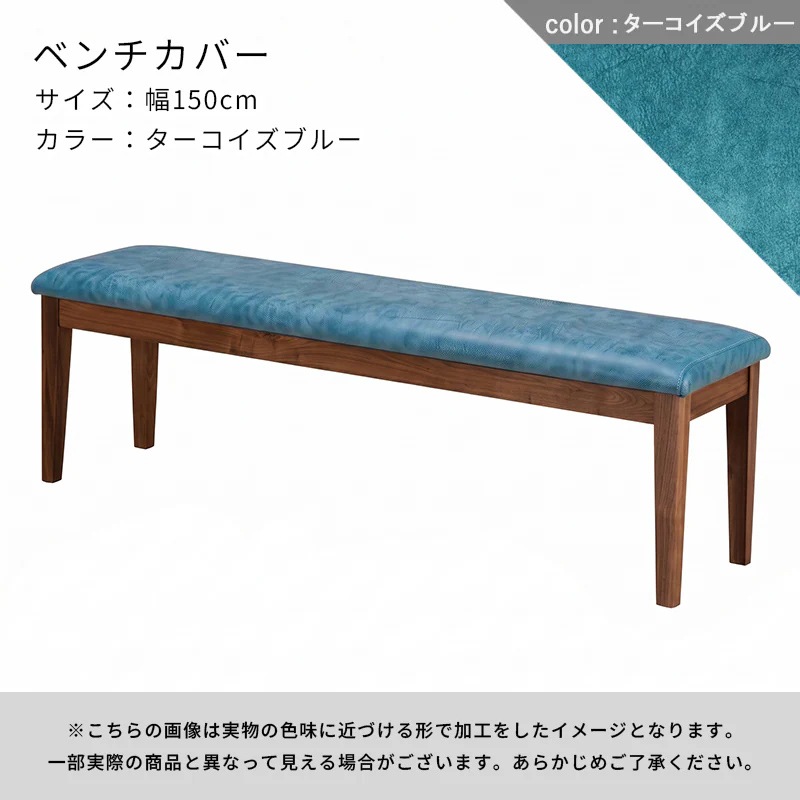 ダイニングベンチ（if NEST）VICTORIA 150 WN【大型商品配送】※ベンチ