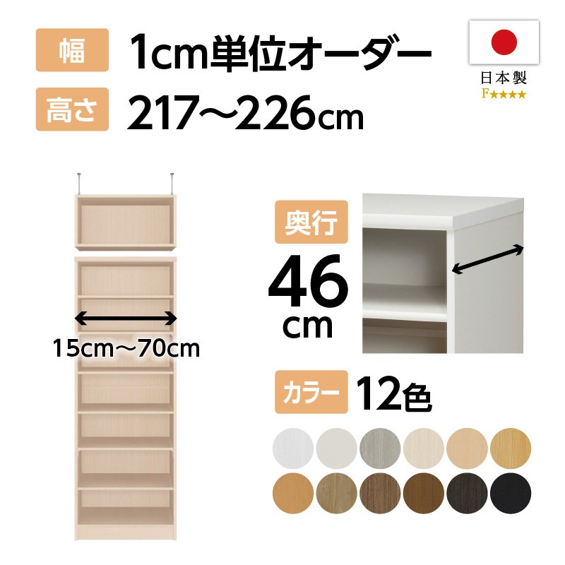 ikm様 オーダーラック お客様組立商品】オーダーラック突っ張り棚付き奥行46cmラージタイプ