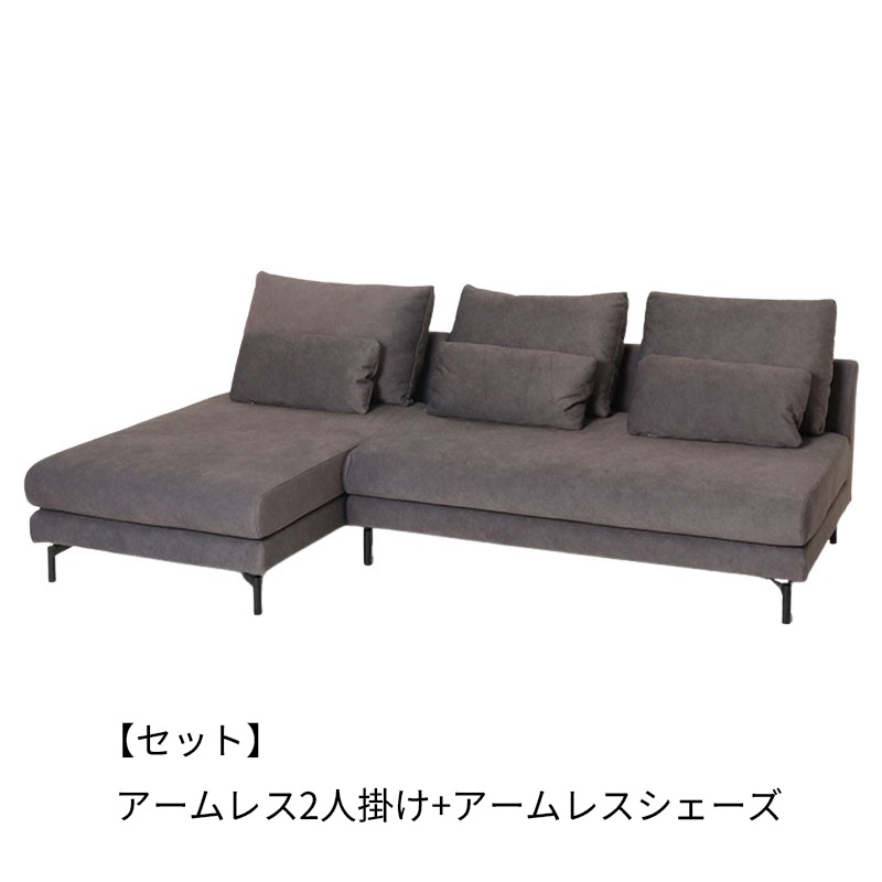 アームレスソファ VANC アームレス2P＋アームレスシェーズ+スツール SL