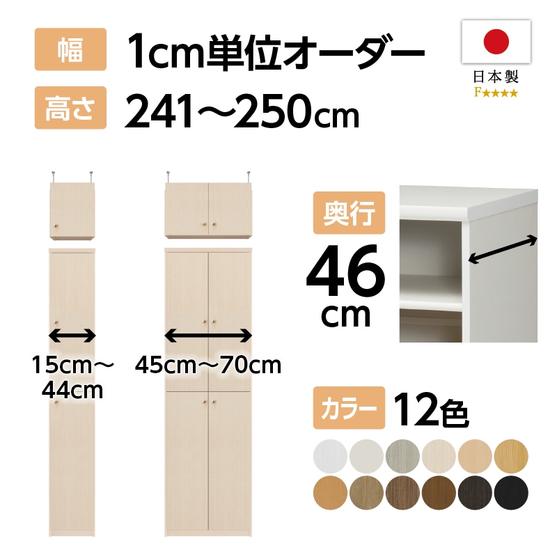 お客様組立商品】オーダーラック扉・突っ張り棚付き奥行46cmラージ