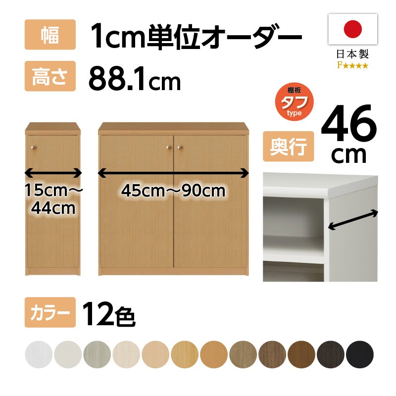 お客様組立商品】オーダーラック扉付き奥行46cmラージタイプ〔タフ棚板