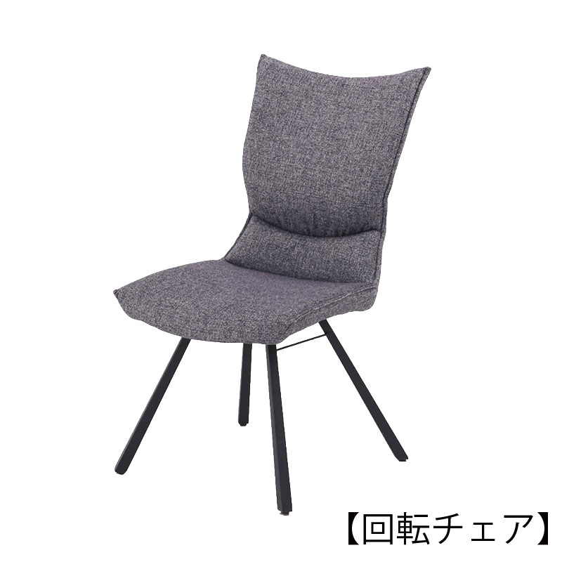 回転チェア ポアレ回転DC【大型商品配送便でのお届け】の通販｜東京