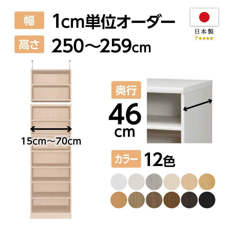 お客様組立商品】オーダーラック突っ張り棚付き奥行46cmラージタイプ