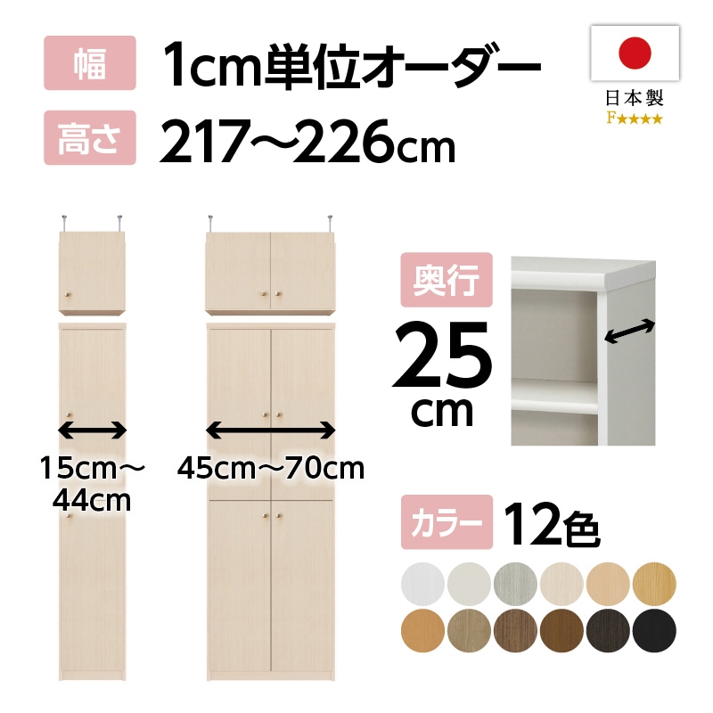 お客様組立商品】オーダーラック扉・突っ張り棚付き奥行25cmスリム