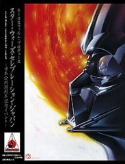 スターウォーズセレブレーション公式パンフレット SJ会場限定 オフィシャルパンフレット