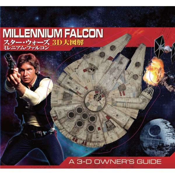 スターウォーズ ミレニアムファルコン 3D 反射写真　絵画 Amazon.co.jp: 本格仕様の立体模型スターウォーズ ミレニアム