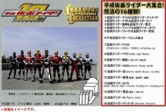 平成仮面ライダー10周年 キャラボスコレクション