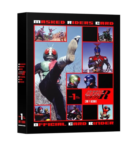カルビー仮面ライダーチップスR オフィシャルカードバインダー 第1記録