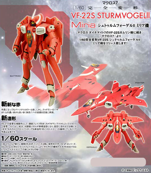 マクロス7 1/60 完全変形 VF-22S シュトゥルムフォーゲルII ミリア機