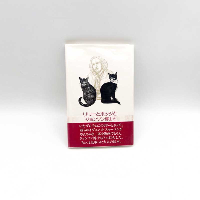 「リリーとホッジとジョンソン博士と」イヴォンヌ・スカーゴン版画絵本　猫の絵本